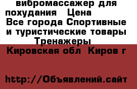 вибромассажер для похудания › Цена ­ 6 000 - Все города Спортивные и туристические товары » Тренажеры   . Кировская обл.,Киров г.